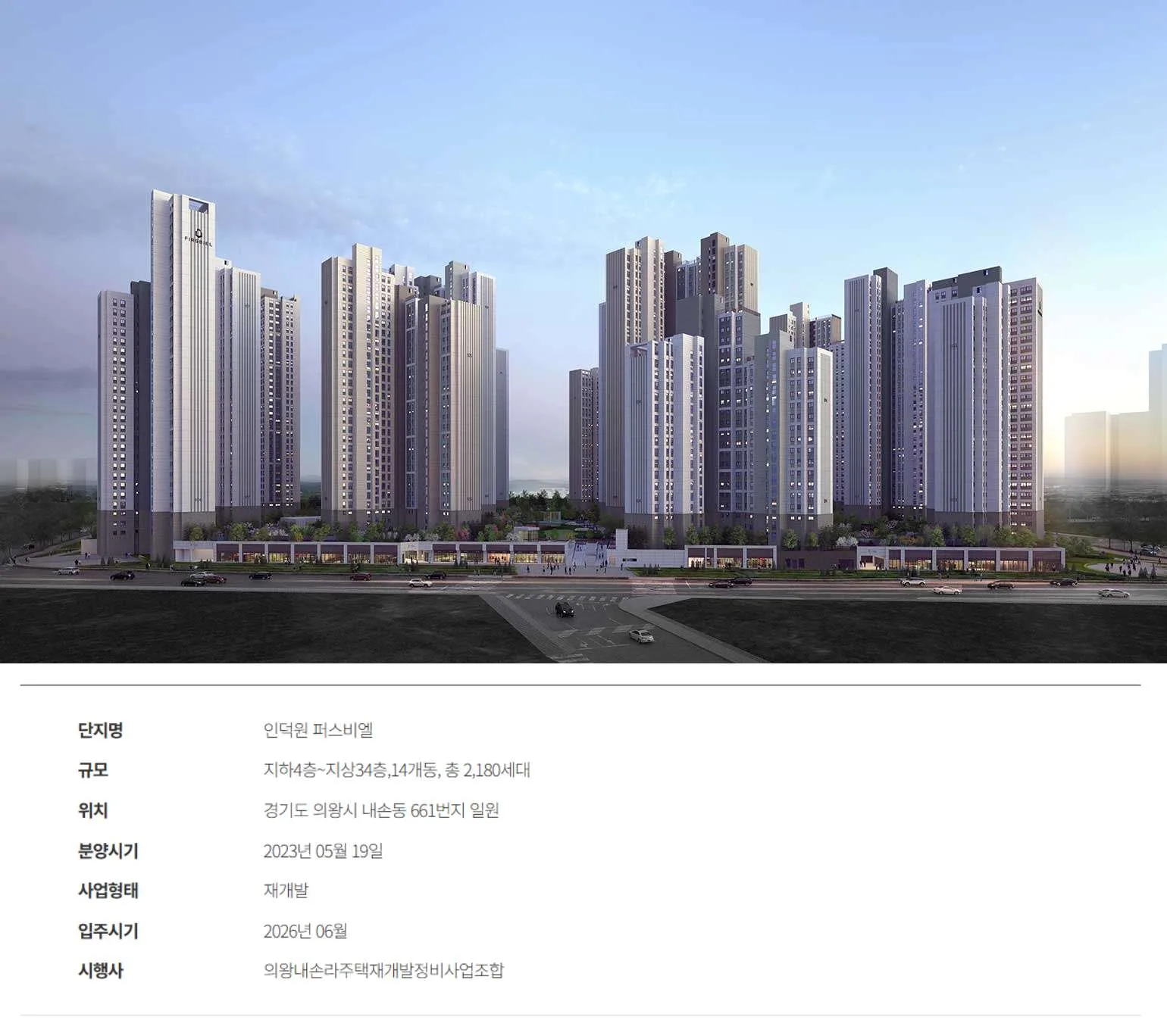 인덕원 퍼스비엘 민간임대 사업개요 및 투시도